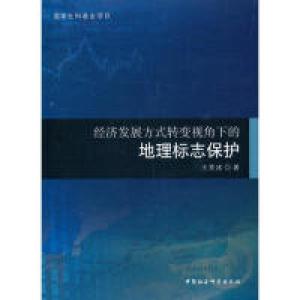 正版新书]经济发展方式转变视角下的地理标志保护王笑冰97875203