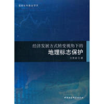 正版新书]经济发展方式转变视角下的地理标志保护王笑冰97875203