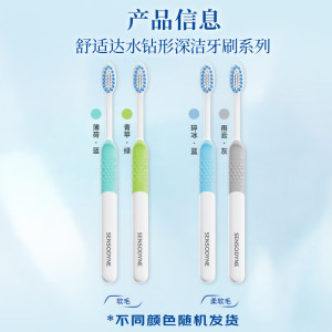 舒适达水钻形深洁牙刷(软毛)*1支 呵护敏感牙齿清洁颜色随机发货