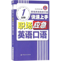 音像1分钟速上职场应急英语口语乐之声外语 编著