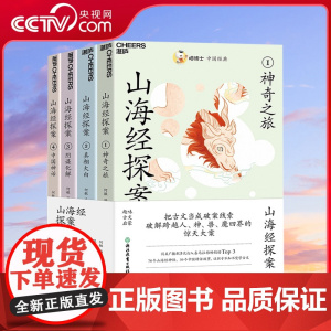 [央视网]喵博士中国经典 山海经探案 1-4 用探案故事串讲山海经 78个知识 39个神话故事 让孩子不知不觉学古文 S