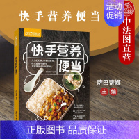 [正版] 2020新 萨巴厨房 快手营养便当 主食荤素搭配汤粥异国简餐快手便当 合理膳食结构搭配便当盒饭 美食烹饪便当菜