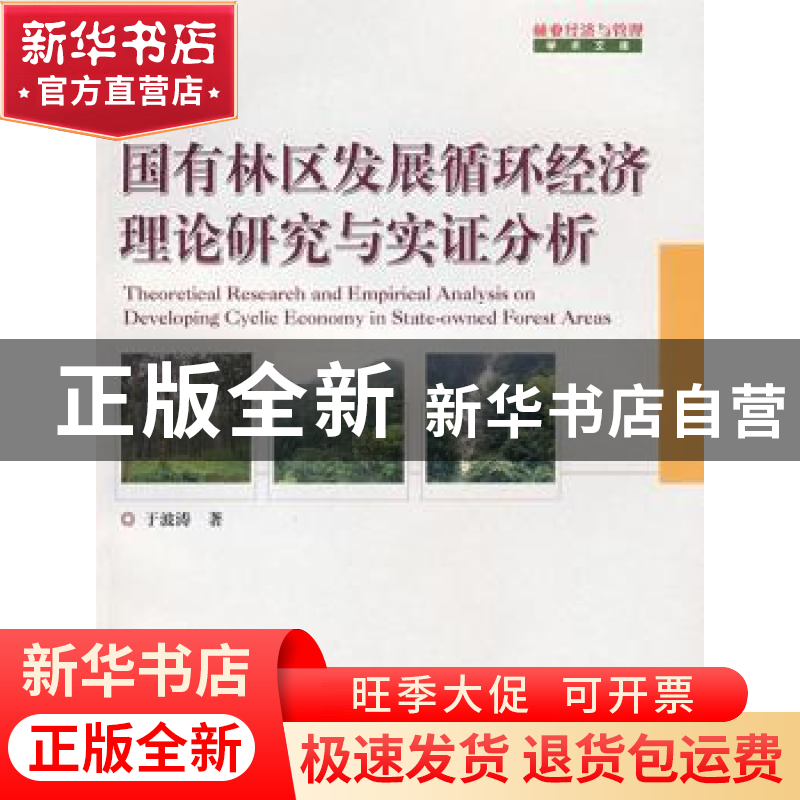 正版 国有林区发展循环经济理论研究与实证分析 于波涛 中国林业