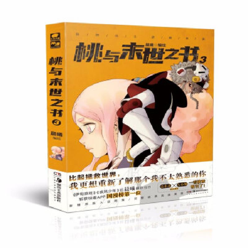 正版新书]桃与末世之书3晨曦 著9787535694751