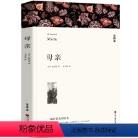 [全译本无删减]母亲 [正版]全译本无删减瓦尔登湖 梭罗的书 纪念版原版原著经典世界名著书自然文学三部曲书籍凡尔登