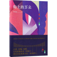 音像街上的耳朵钟求是 著