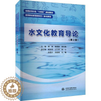 [醉染正版]RT69 水文化教育导论中国水利水电出版社旅游地图图书书籍