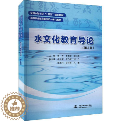 [醉染正版]RT69 水文化教育导论中国水利水电出版社旅游地图图书书籍