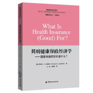 正版新书]简明健康保险经济学——健康保险的好处什么?[美]罗伯