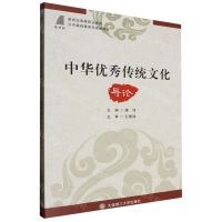 [N]中华优秀传统文化导论(新世纪高等职业教育公共基础课系列规划教材)-9787568548823