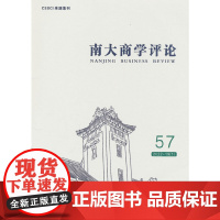 南大商学评论(第57辑)