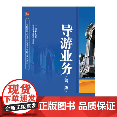 导游业务(第二版)