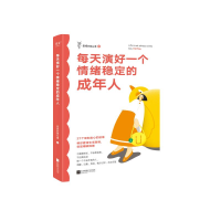 正版新书]每天演好一个情绪稳定的成年人(手写金句+作者印章)老