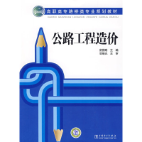 正版新书]高职高专路桥类专业规划教材公路工程造价舒国明978750