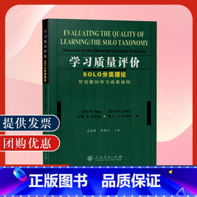 [正版]学习质量评价 SOLO分类理论可观察的学习成果结构约翰B彼格斯 科学数学地理历史语言等学科考评参考人民教育出版社