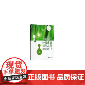 陪你度过每一天——肿癌疾病希望之光