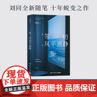 等一切风平浪静(刘同2024年全新书散文随笔集) 刘同全新随笔,十年蜕变之作 希望每一个故事 都能帮你撬走一些内心的藤壶