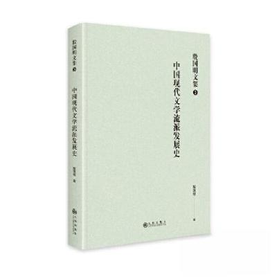 正版新书]中国现代文学流派发展史殷国明9787522514963