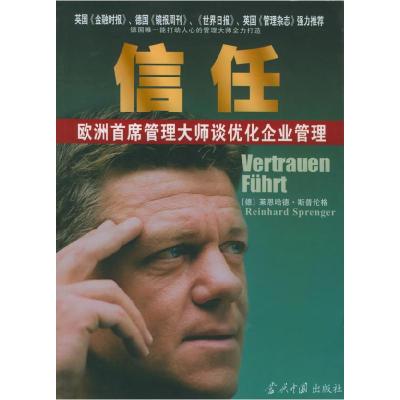 正版新书]信任:欧洲首席管理大师谈优化企业管理[德]莱恩哈德.斯