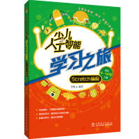 音像少儿人工智能学习之旅(Scratch编程适合9-14岁儿童)李明