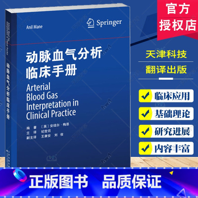 [正版]动脉血气分析临床手册 纪世召 天津科技翻译出版公司 内容丰富 实用的临床指导手册 适合各级医院临床各科及重症监