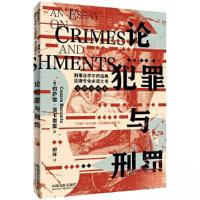 正版新书]论犯罪与刑罚[法学必读经典 · 刑法][意]切萨雷·贝卡