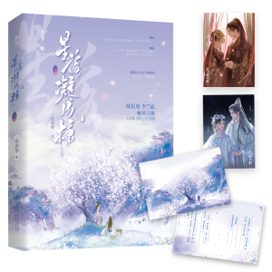 正版新书]星落凝成糖 下(飞机盒)一度君华9787559469632