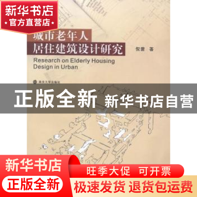 正版 城市老年人居住建筑设计研究 倪蕾著 南京大学出版社 978730