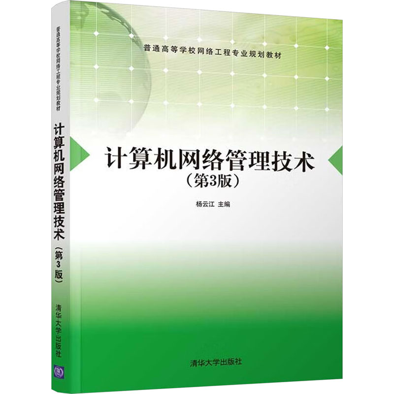 正版新书]计算机网络管理技术(第3版)杨云江著9787302444688