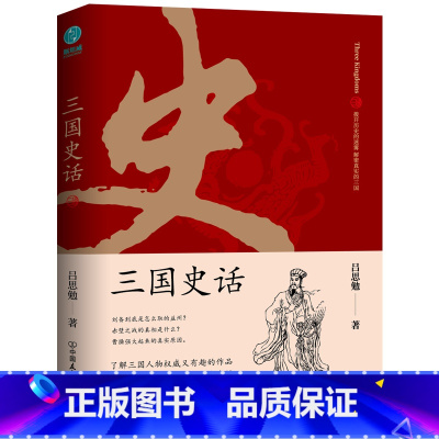 [正版] 书籍三国史话:史学泰斗吕思勉展现真实的三国人物 吕思勉 著 了解三国人物有趣的作品 易中天品三国重要参考资料
