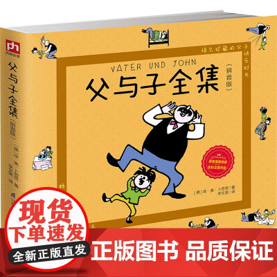 父与子全集(拼音版) 江苏科学技术出版社 (德)埃·奥·卜劳恩 著 李文昊 译