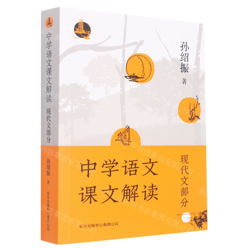 [N]中学语文课文解读(现代文部分)-9787547320310