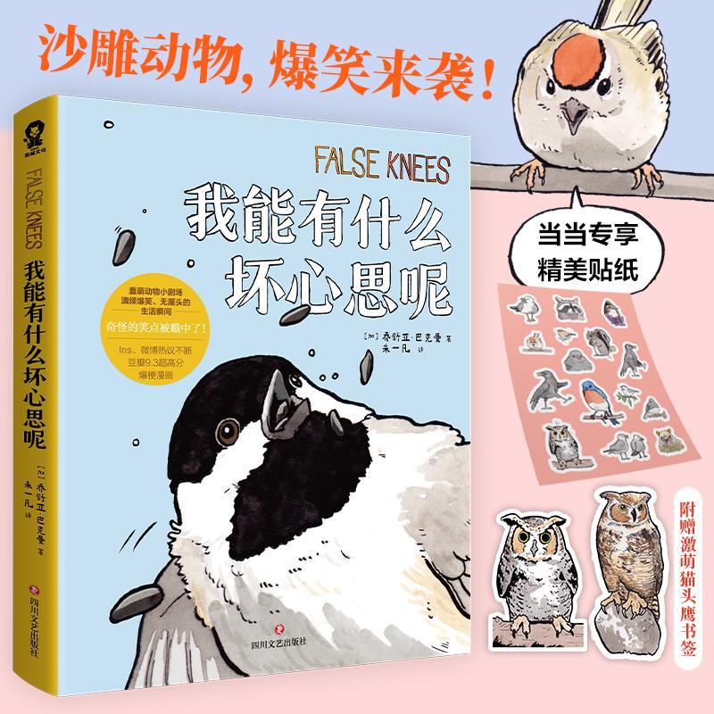 正版新书]我能有什么坏心思呢[加]乔舒亚·巴克曼 著,朱一凡 译97