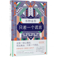 [M]只差一个谎言(精)-9787544294539