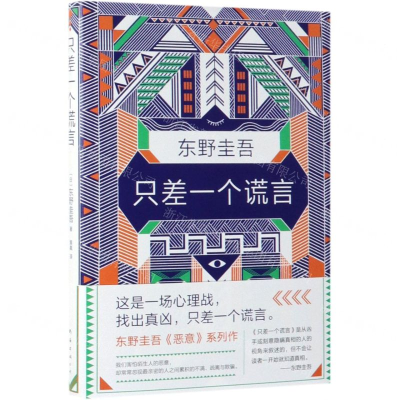 [M]只差一个谎言(精)-9787544294539