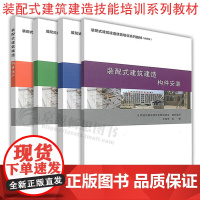 装配式建筑建造技能培训系列教材 装配式建筑建造 基础知识+构件生产+构件安装+施工管理 装配式建筑设计施工技术 装配式建