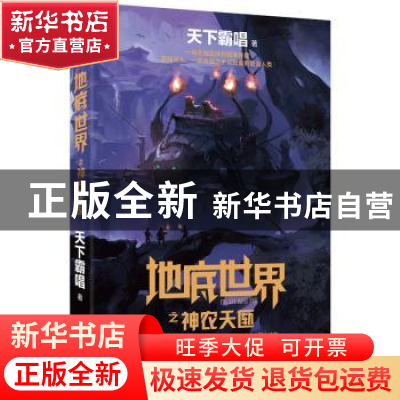 正版 地底世界之神农天匦 天下霸唱著 北京联合出版公司 97875502