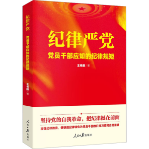 [M]纪律严党-9787511567246