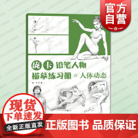 人体动态 庞卡铅笔人物描摹练习册零基础入门描摹学习人体结绘制上海人民美术出版社绘画技法技巧基本功培训参考艺术用书