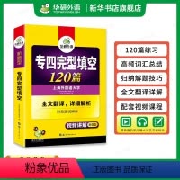 [正版]2024专四完形填空 备考新题型 英语专业四级完型填空120篇专项训练书4历年真题试卷语法与词汇单词阅读听力写
