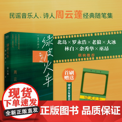绿皮火车:一直在路上 周云蓬 随笔集 赠绿皮火车复古透卡 新增自序及数篇新作 民谣歌手 果麦出品