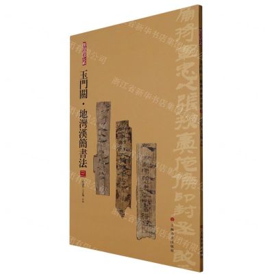 [N]玉门关地湾汉简书法(3)/简帛书法大系-9787547929278