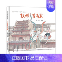 敦煌莫高窟 [正版]直营故事中国图画书系列单本任选兵马俑孔子少林寺敦煌莫高窟仓颉造字蔡伦造纸成吉思汗青铜狗长城儿童文学历