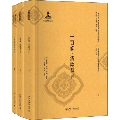 醉染图书一百条·清语易言(3册)9787301298213