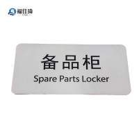福佳琦 备品柜标识牌 FJQ-2649/块