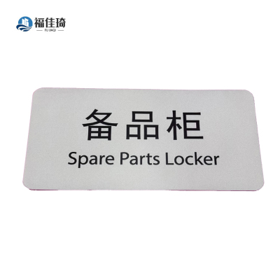 福佳琦 备品柜标识牌 FJQ-2649/块