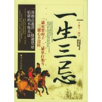 正版新书]一生三忌东篱子 解9787801209740