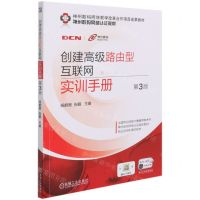 [N]创建高级路由型互联网实训手册(第3版神州数码网络认证教材)-9787111678977