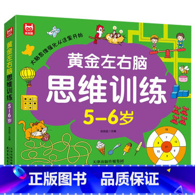 黄金左右脑思维训练5-6岁 [正版]5-6岁儿童全脑开发思维逻辑训练书 左右脑智力大开发游戏书幼儿园早教书奥数启蒙思维训