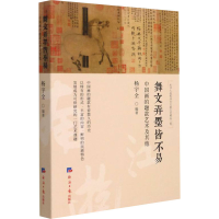 正版新书]舞文弄墨皆不易 中国画的题款艺术及其他杨宇全 编9787